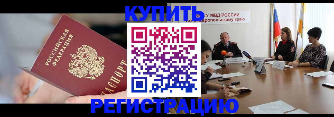 купить прописку в Зее